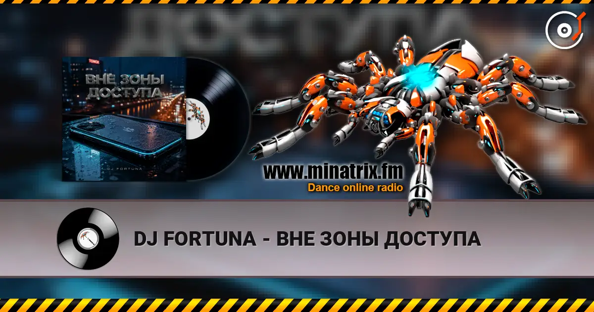 DJ FORTUNA - ВНЕ ЗОНЫ ДОСТУПА слухати онлайн у високій якості | Minatrix.FM