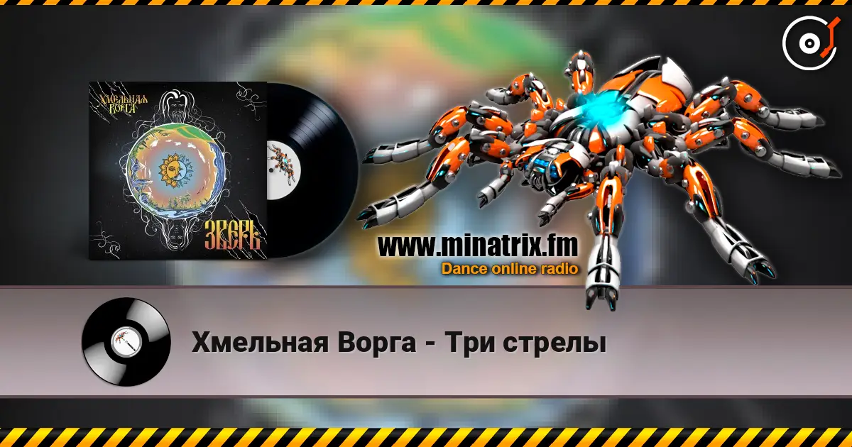 Хмельная Ворга - Три стрелы listen online in high quality | Minatrix.FM