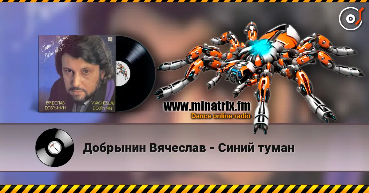 Добрынин Вячеслав - Синий туман слухати онлайн у високій якості | Minatrix.FM