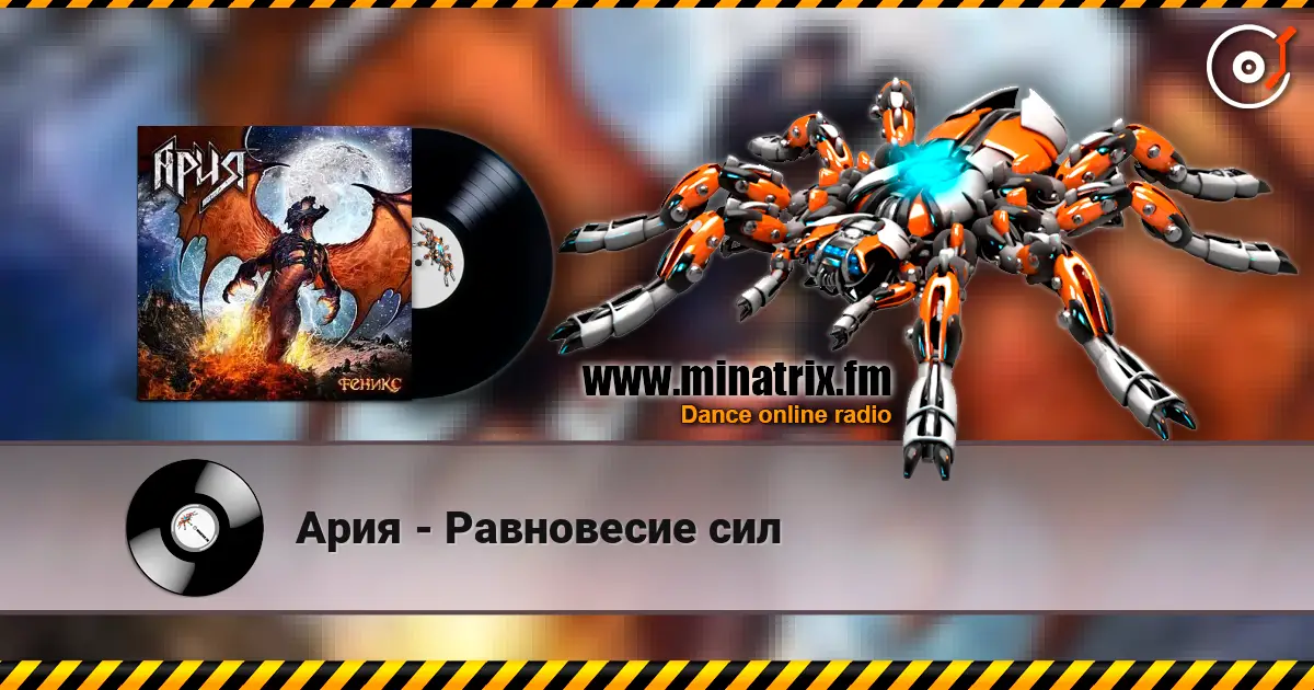 Ария - Равновесие сил listen online in high quality | Minatrix.FM