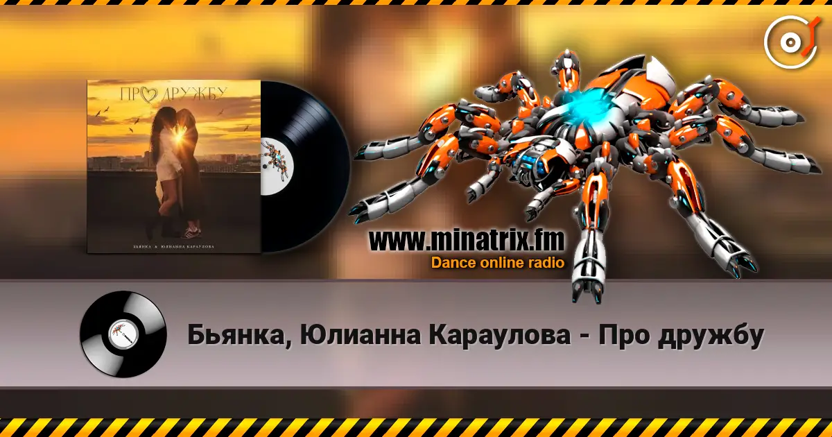 Бьянка, Юлианна Караулова - Про дружбу слухати онлайн у високій якості | Minatrix.FM