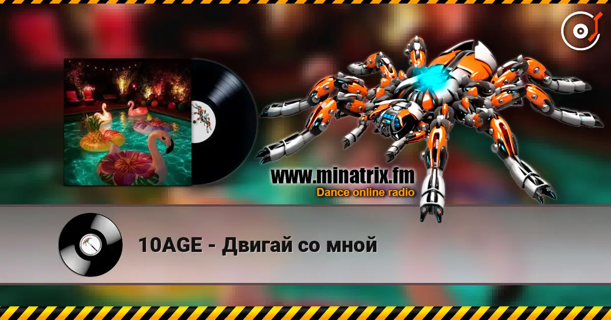 10AGE - Двигай со мной listen online in high quality | Minatrix.FM