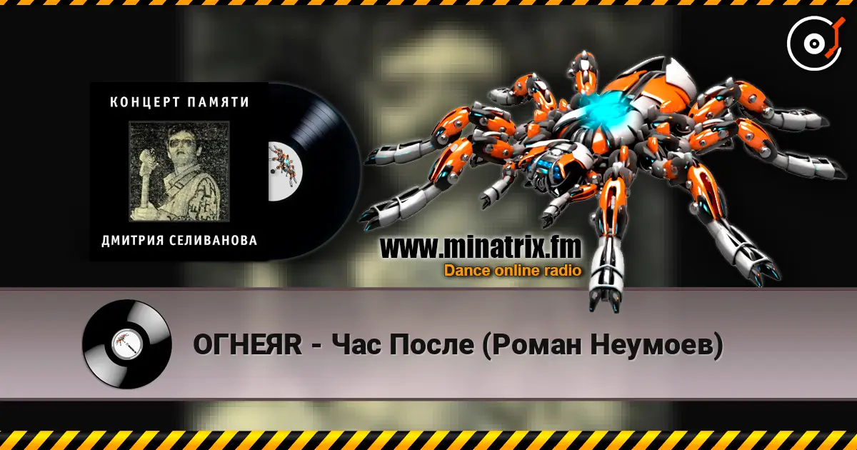 ОГНЕЯR - Час После (Роман Неумоев) listen online in high quality | Minatrix.FM