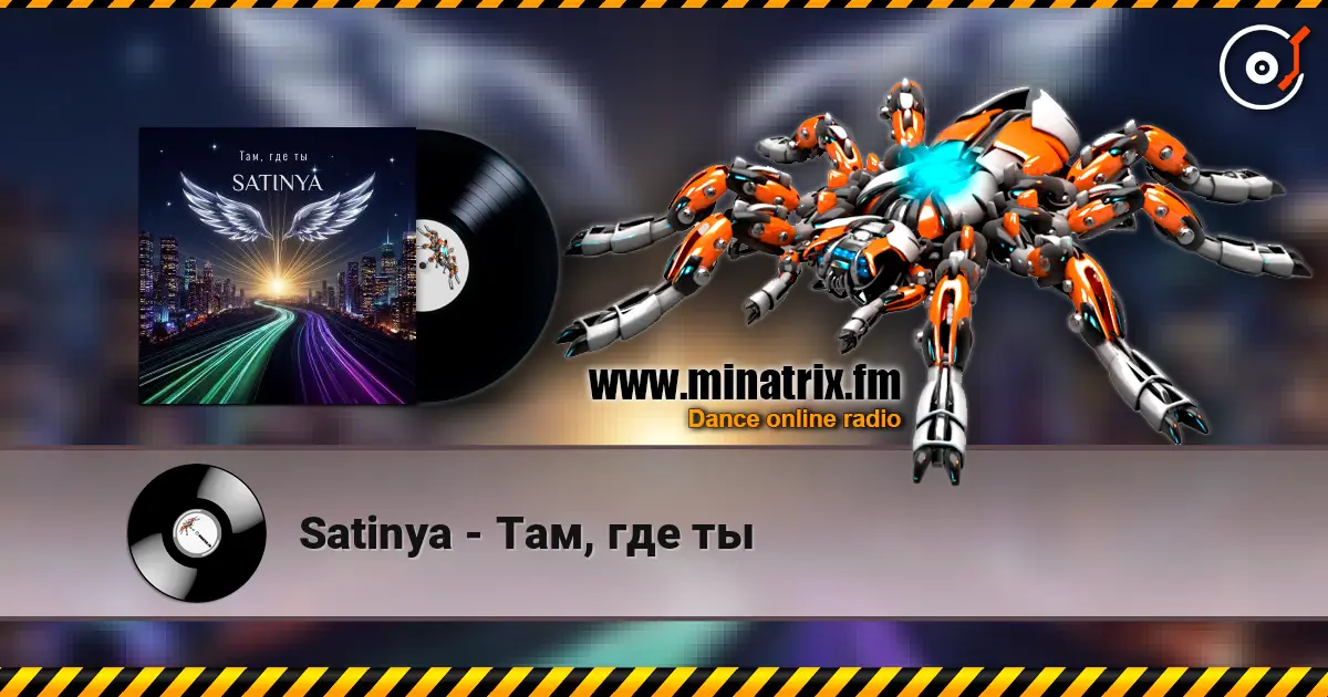 Satinya - Там, где ты listen online in high quality | Minatrix.FM