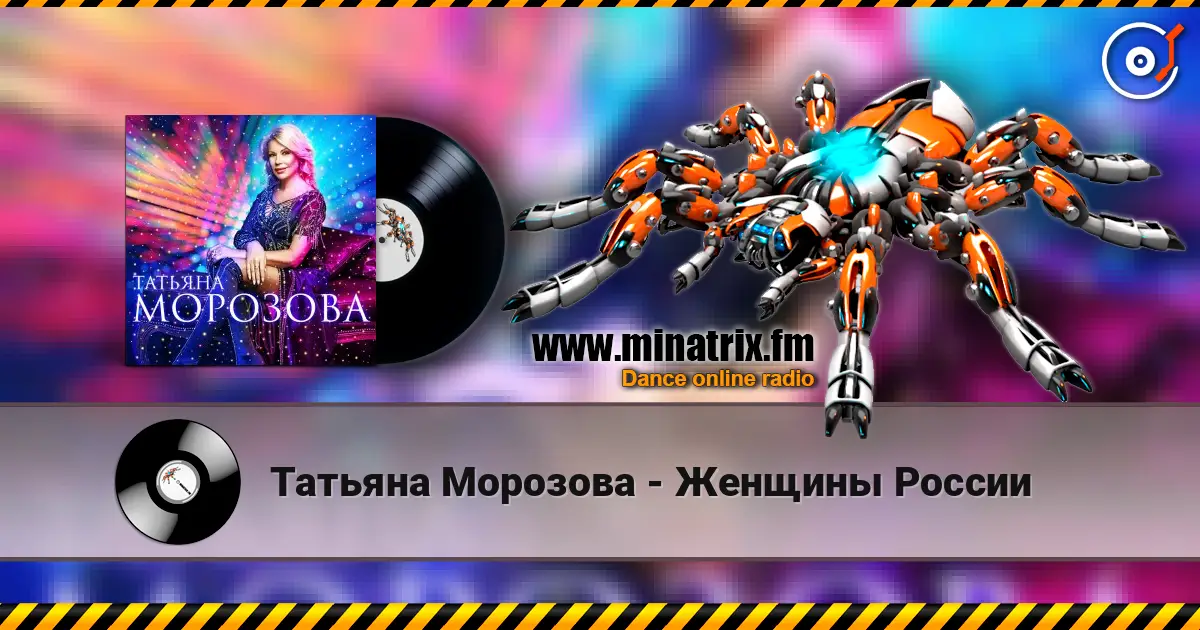 Татьяна Морозова - Женщины России слухати онлайн у високій якості | Minatrix.FM