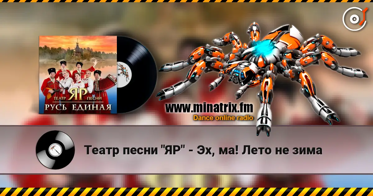Театр песни "ЯР" - Эх, ма! Лето не зима слухати онлайн у високій якості | Minatrix.FM
