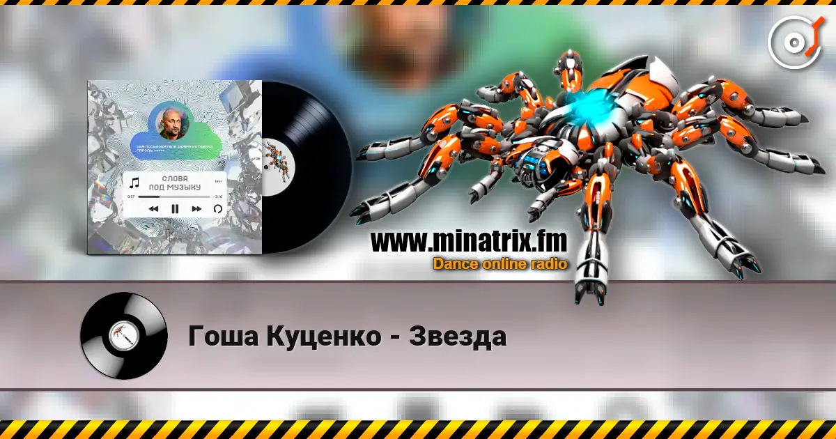 Гоша Куценко - Звезда слухати онлайн у високій якості | Minatrix.FM