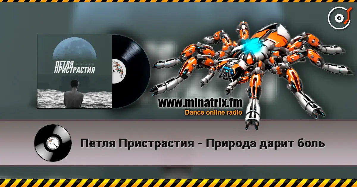 Петля Пристрастия - Природа дарит боль слухати онлайн у високій якості | Minatrix.FM