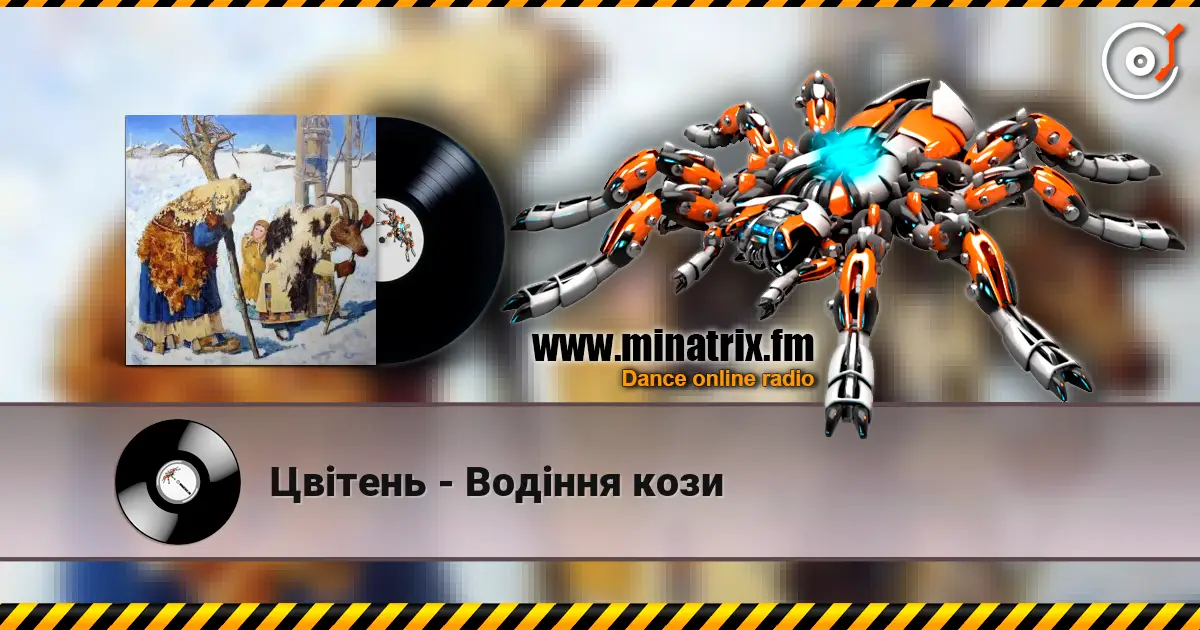 Цвітень - Водіння кози listen online in high quality | Minatrix.FM