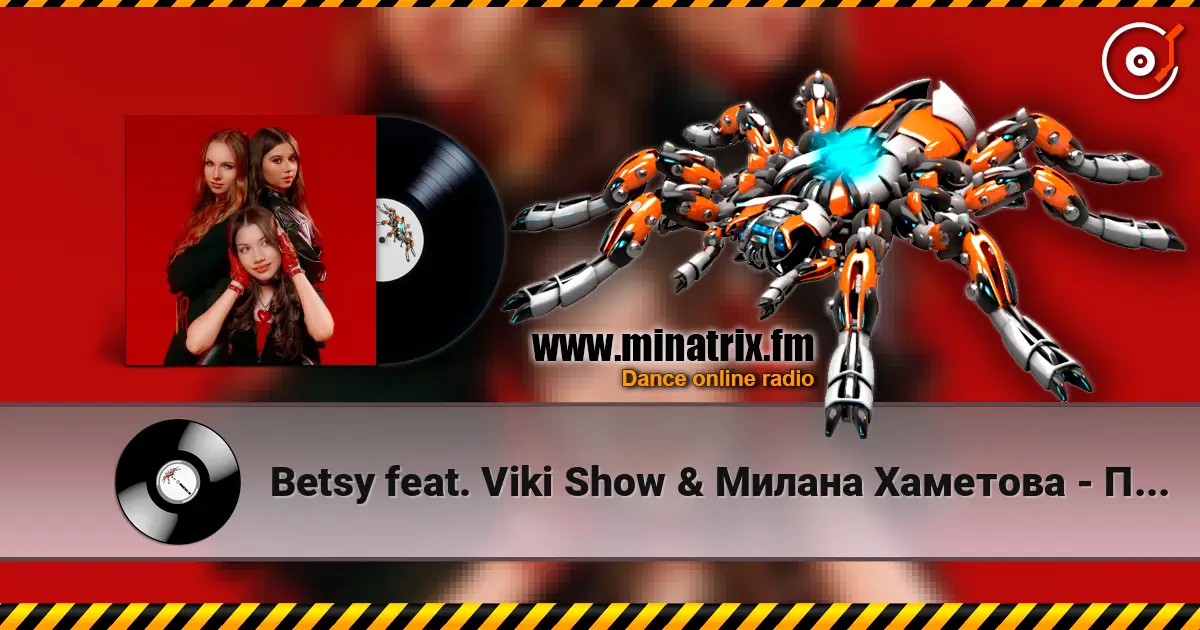 Betsy feat. Viki Show & Милана Хаметова - Парацетамол listen online in high quality | Minatrix.FM