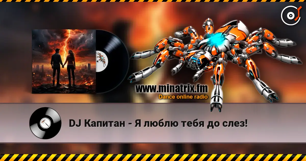 DJ Капитан - Я люблю тебя до слез! listen online in high quality | Minatrix.FM