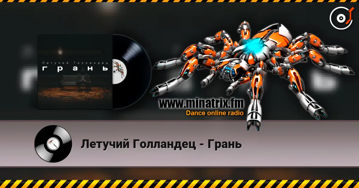 Летучий Голландец - Грань слухати онлайн у високій якості | Minatrix.FM