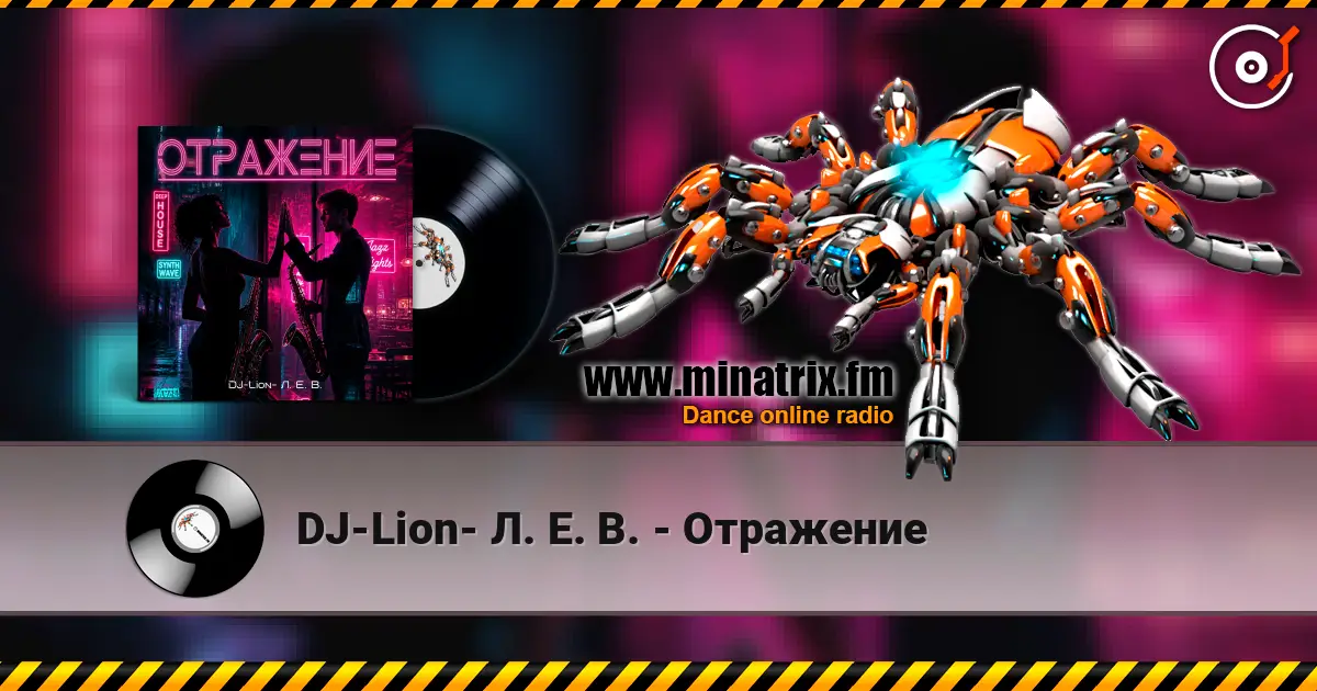 DJ-Lion- Л. Е. В. - Отражение слухати онлайн у високій якості | Minatrix.FM