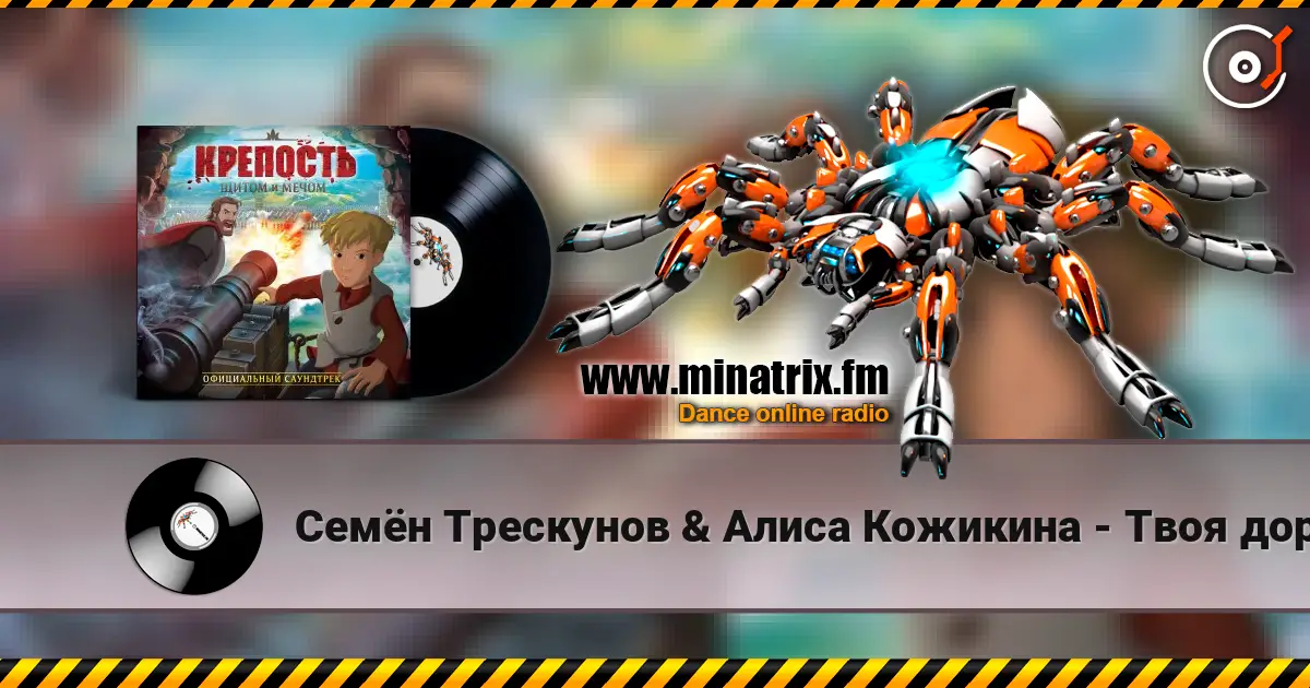 Семён Трескунов & Алиса Кожикина - Твоя дорога listen online in high quality | Minatrix.FM
