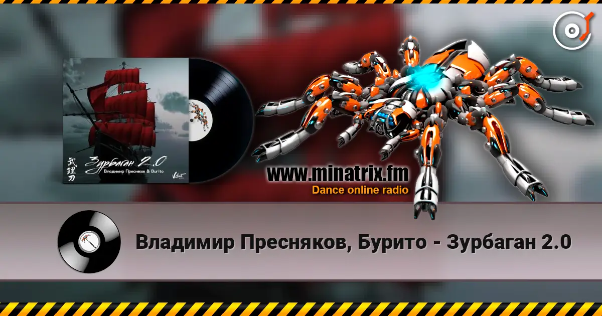 Владимир Пресняков, Бурито - Зурбаган 2.0 listen online in high quality | Minatrix.FM