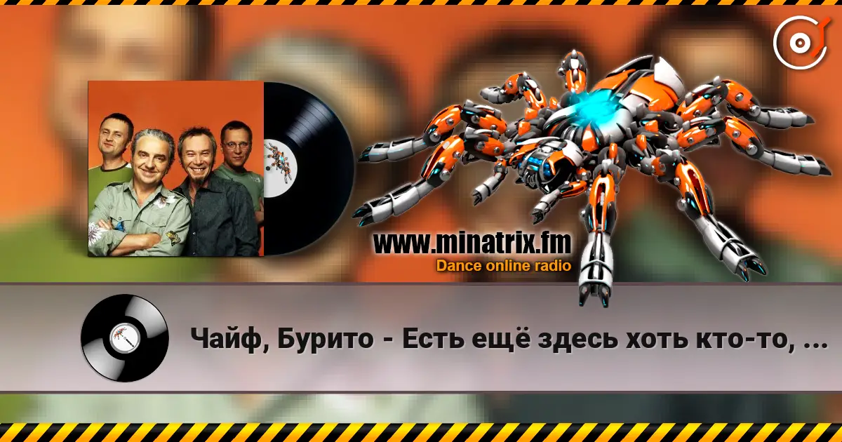 Чайф, Бурито - Есть ещё здесь хоть кто-то, кроме меня listen online in high quality | Minatrix.FM