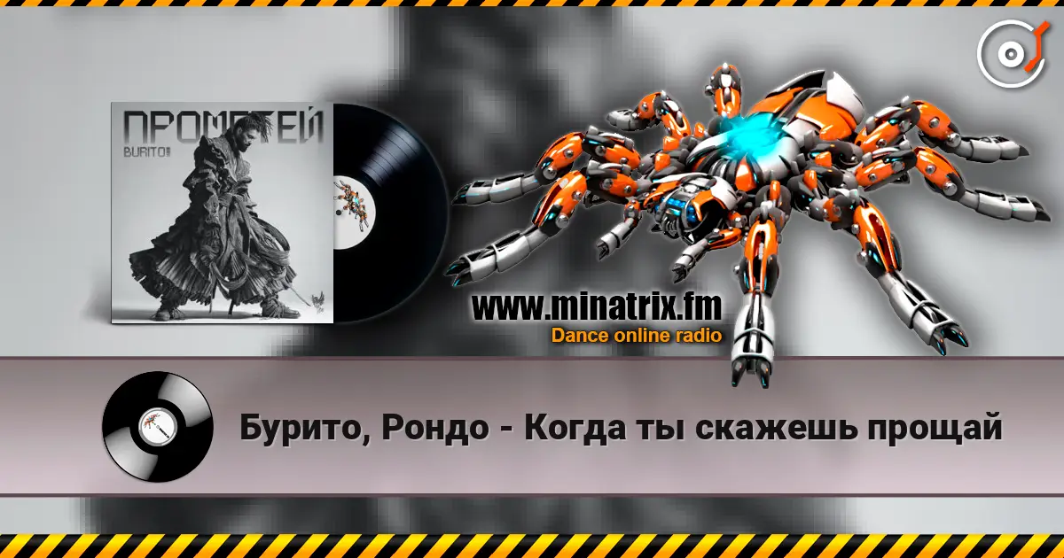 Бурито, Рондо - Когда ты скажешь прощай listen online in high quality | Minatrix.FM