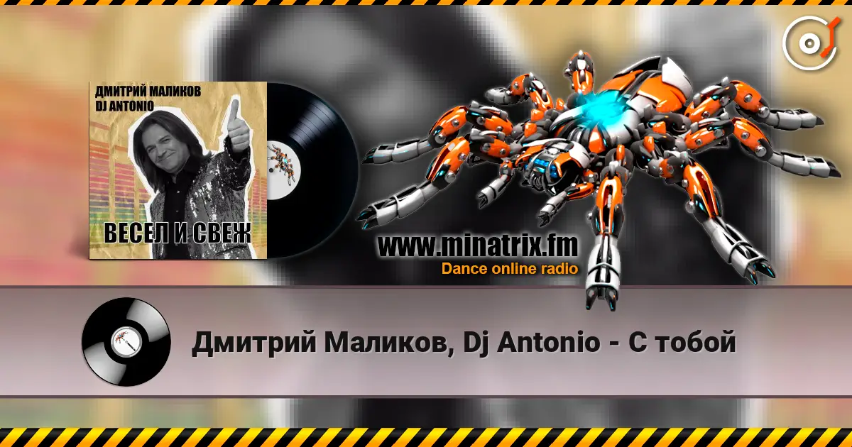 Дмитрий Маликов, Dj Antonio - С тобой listen online in high quality | Minatrix.FM