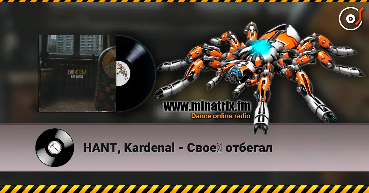 HANT, Kardenal - Своё отбегал listen online in high quality | Minatrix.FM