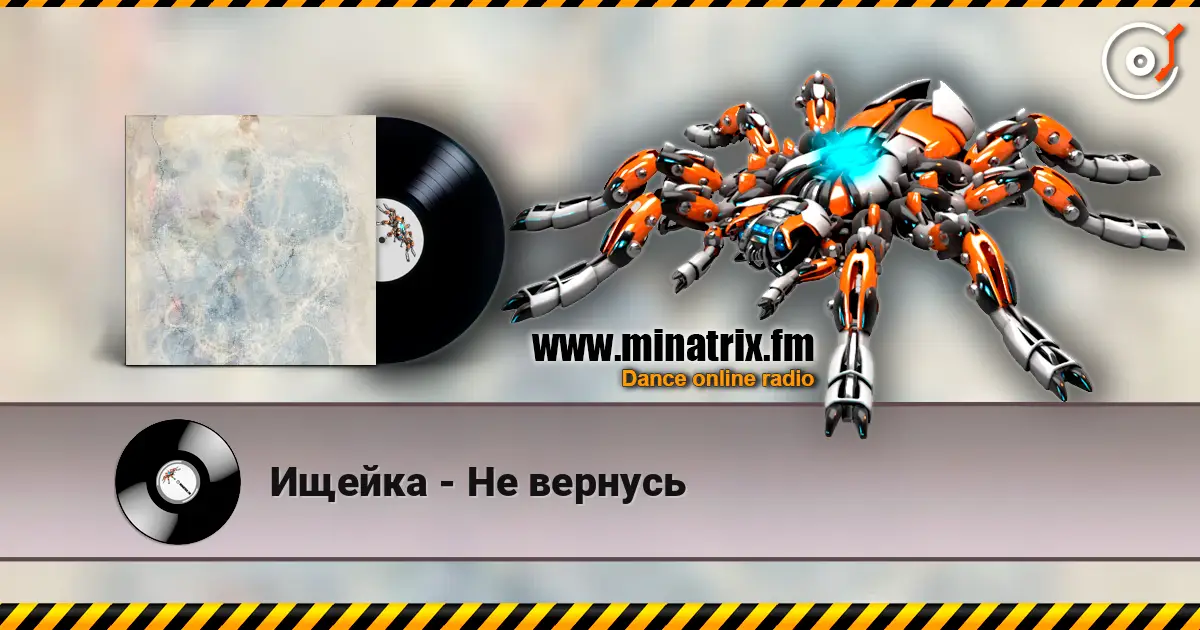 Ищейка - Не вернусь listen online in high quality | Minatrix.FM