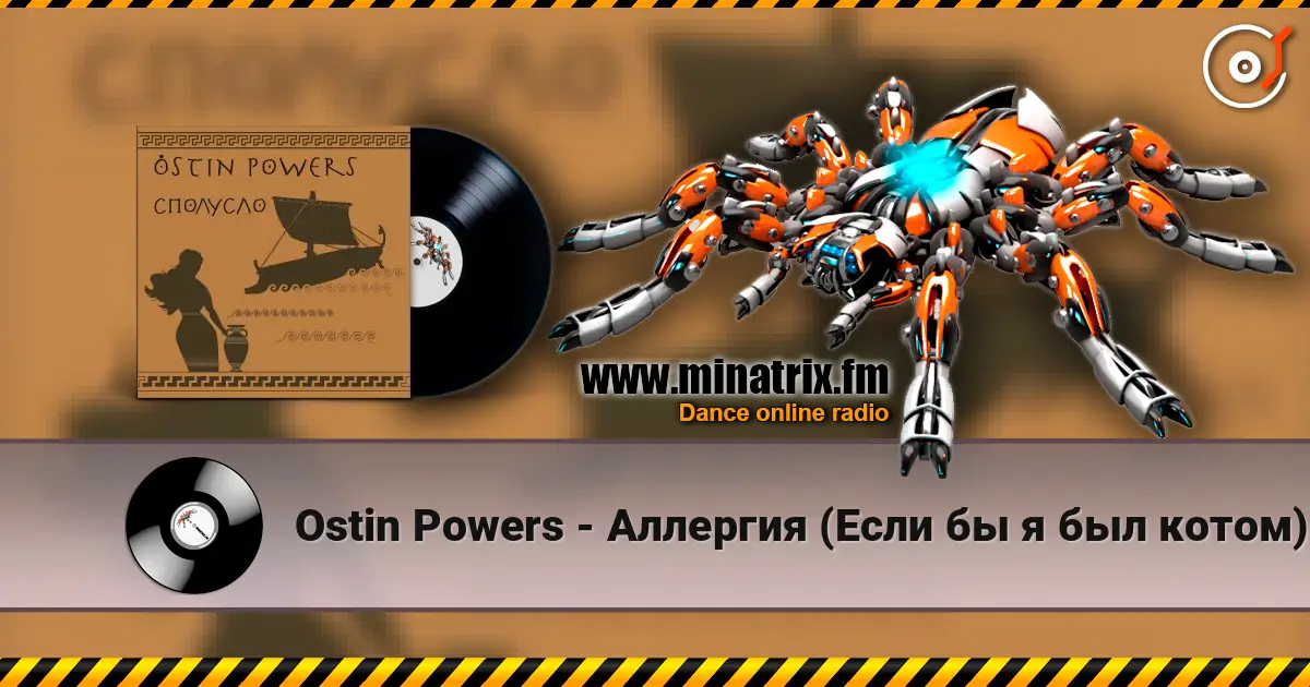 Ostin Powers - Аллергия (Если бы я был котом) слухати онлайн у високій якості | Minatrix.FM