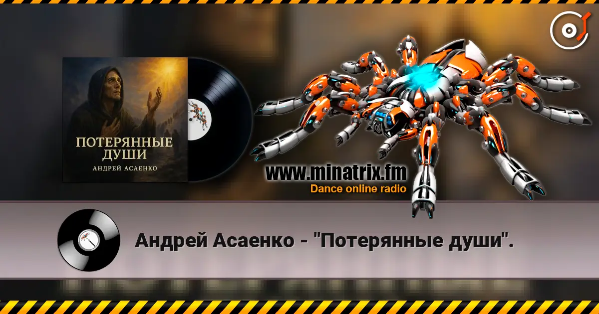 Андрей Асаенко - "Потерянные души". listen online in high quality | Minatrix.FM