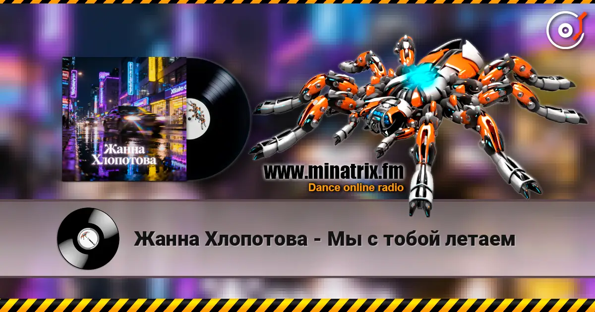 Жанна Хлопотова - Мы с тобой летаем слухати онлайн у високій якості | Minatrix.FM