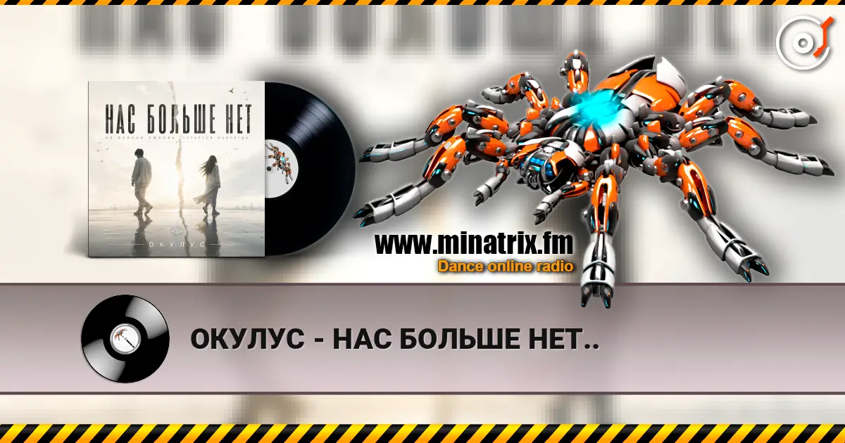 ОКУЛУС - НАС БОЛЬШЕ НЕТ.. слухати онлайн у високій якості | Minatrix.FM