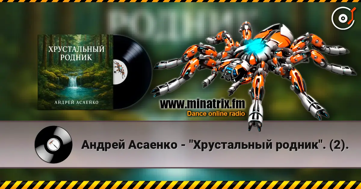 Андрей Асаенко - "Хрустальный родник". (2). слухати онлайн у високій якості | Minatrix.FM