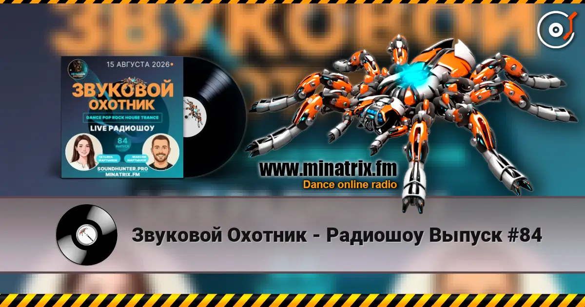 Звуковой Охотник - Радиошоу Выпуск #84 listen online in high quality | Minatrix.FM