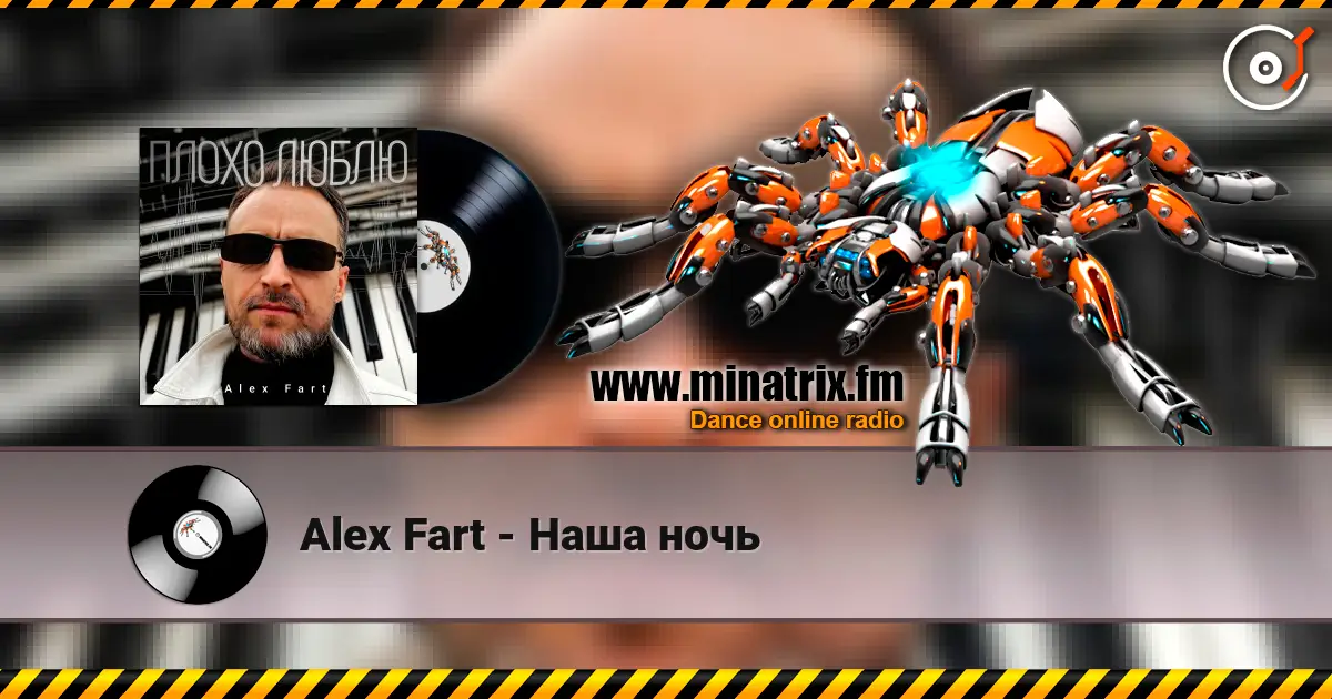 Alex Fart - Наша ночь слухати онлайн у високій якості | Minatrix.FM