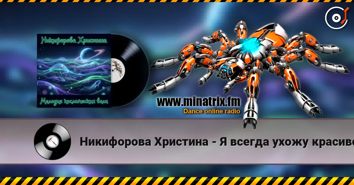 Никифорова Христина - Я всегда ухожу красиво listen online in high quality | Minatrix.FM