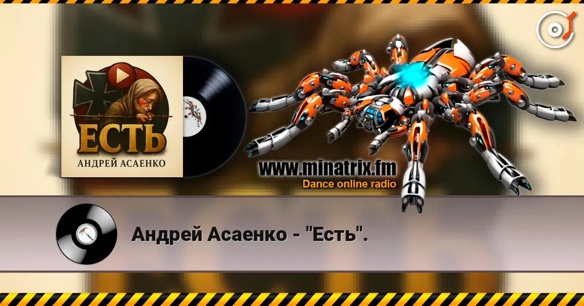 Андрей Асаенко - "Есть". listen online in high quality | Minatrix.FM