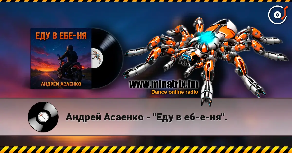 Андрей Асаенко - "Еду в еб-е-ня". listen online in high quality | Minatrix.FM