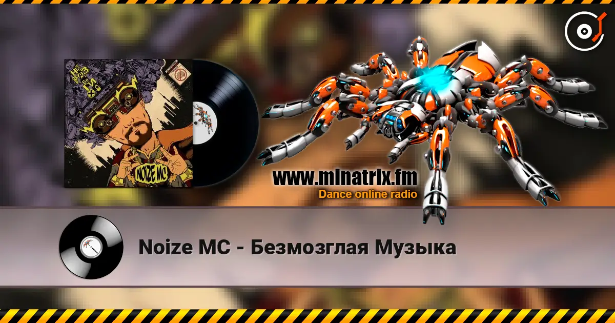 Noize MC - Безмозглая Музыка слухати онлайн у високій якості | Minatrix.FM