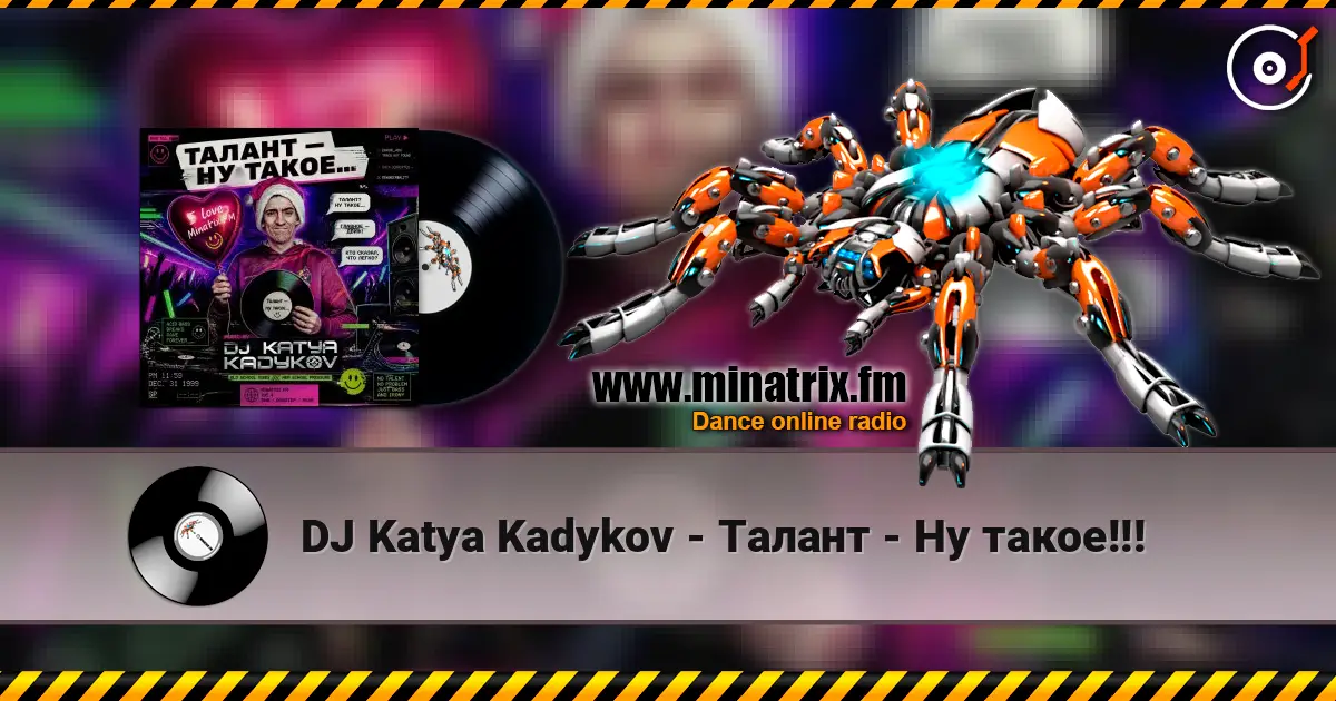 DJ Katya Kadykov - Талант - Ну такое!!! listen online in high quality | Minatrix.FM