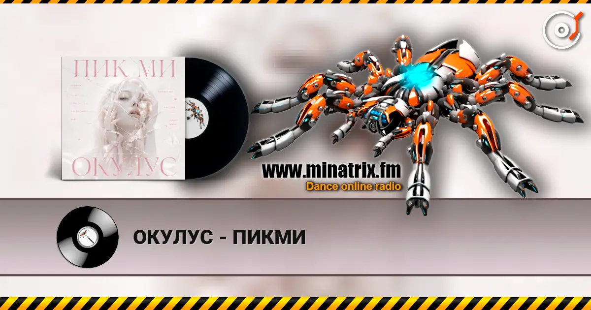 ОКУЛУС - ПИКМИ listen online in high quality | Minatrix.FM