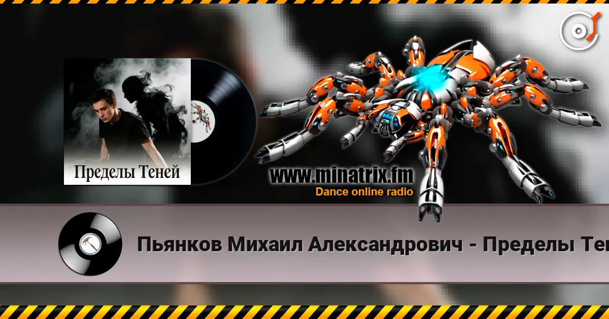 Пьянков Михаил Александрович - Пределы Теней listen online in high quality | Minatrix.FM