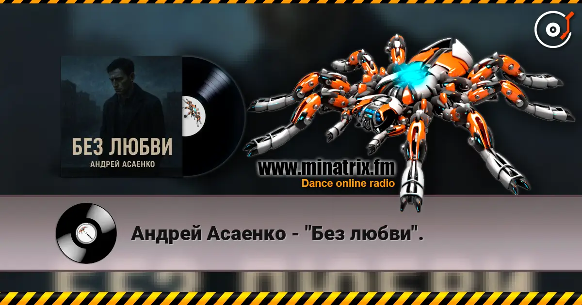 Андрей Асаенко - "Без любви". слухати онлайн у високій якості | Minatrix.FM