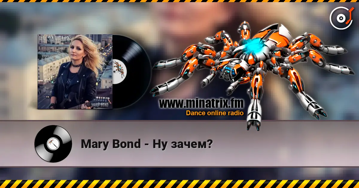 Mary Bond - Ну зачем? listen online in high quality | Minatrix.FM