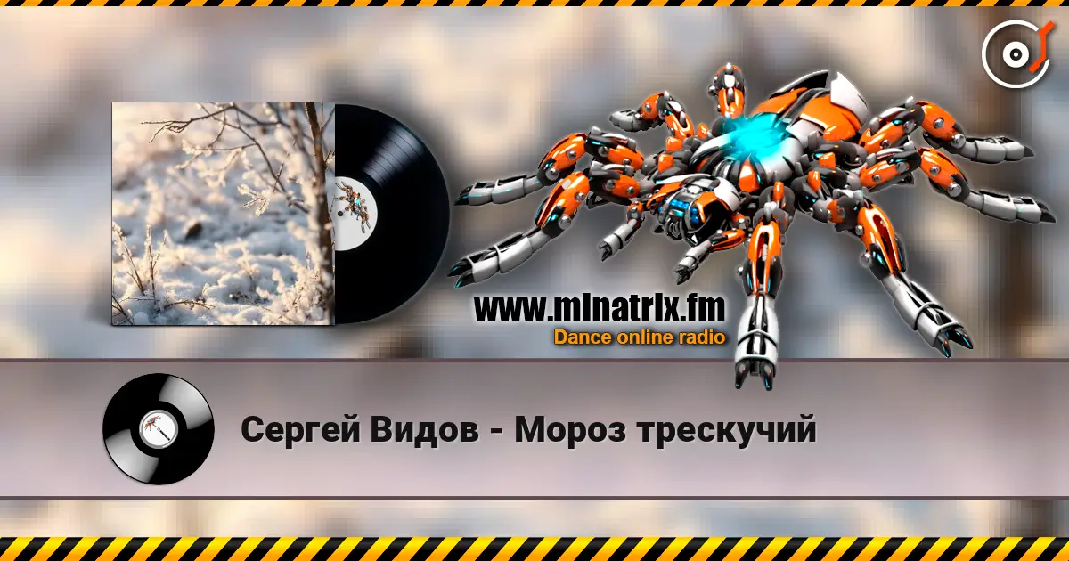 Сергей Видов - Мороз трескучий слухати онлайн у високій якості | Minatrix.FM