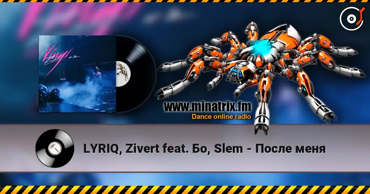 LYRIQ, Zivert feat. Бо, Slem - После меня listen online in high quality | Minatrix.FM