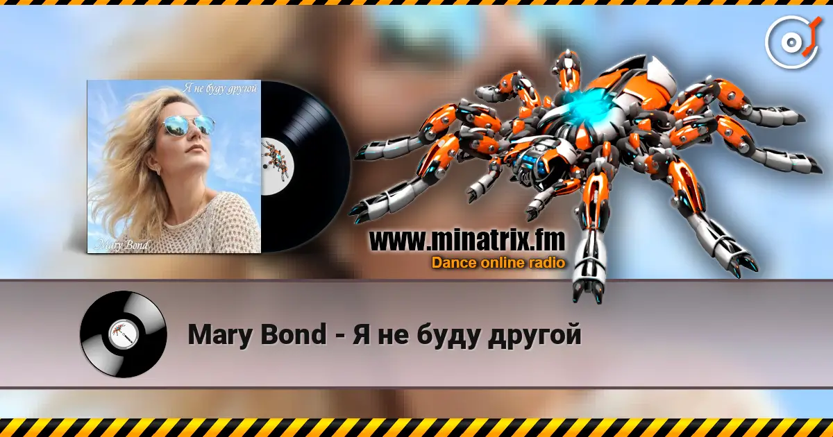 Mary Bond - Я не буду другой слухати онлайн у високій якості | Minatrix.FM
