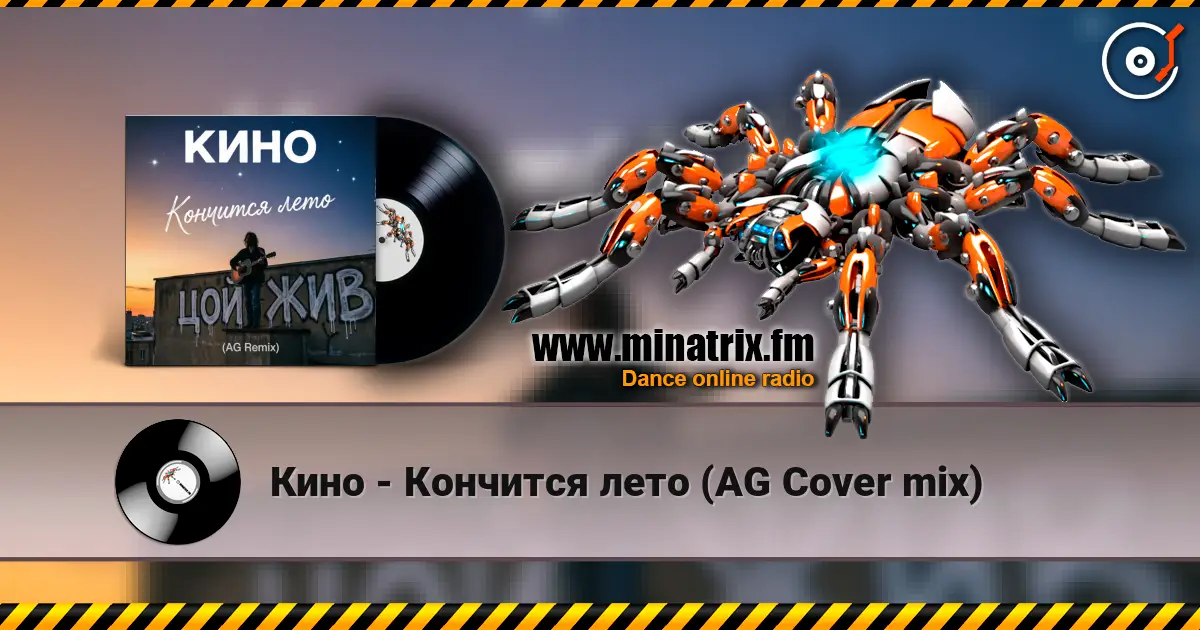 Кино - Кончится лето (AG Cover mix) слухати онлайн у високій якості | Minatrix.FM
