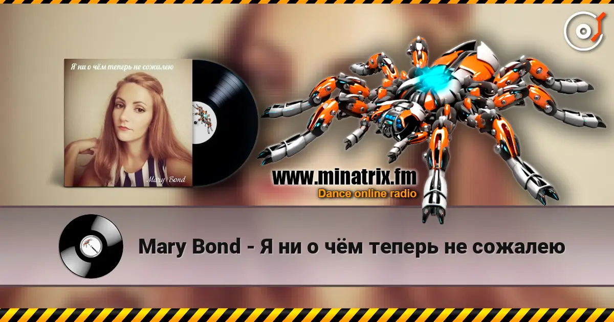 Mary Bond - Я ни о чём теперь не сожалею слухати онлайн у високій якості | Minatrix.FM