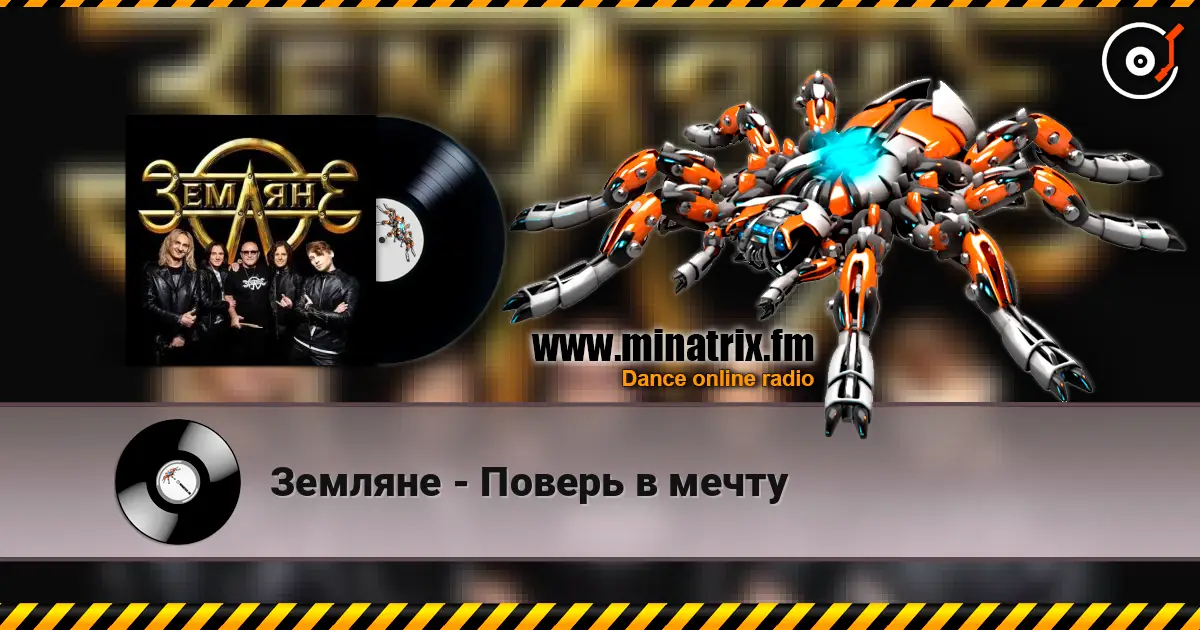 Земляне - Поверь в мечту listen online in high quality | Minatrix.FM