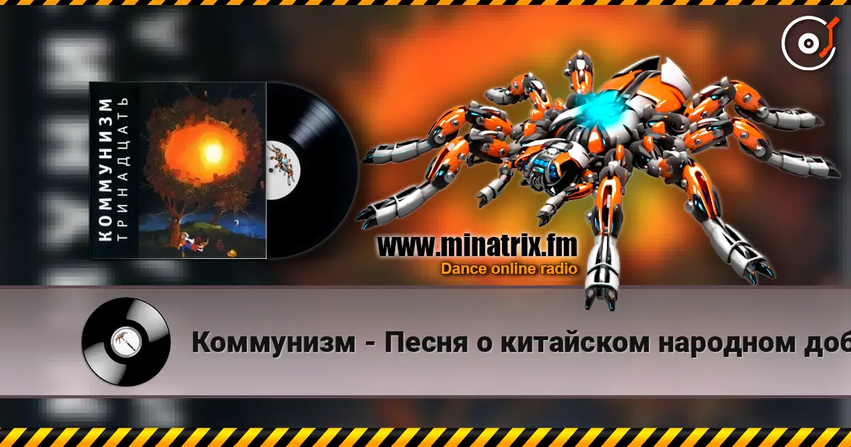 Коммунизм - Песня о китайском народном добровольце listen online in high quality | Minatrix.FM