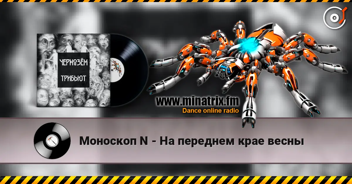 Моноскоп N - На переднем крае весны listen online in high quality | Minatrix.FM