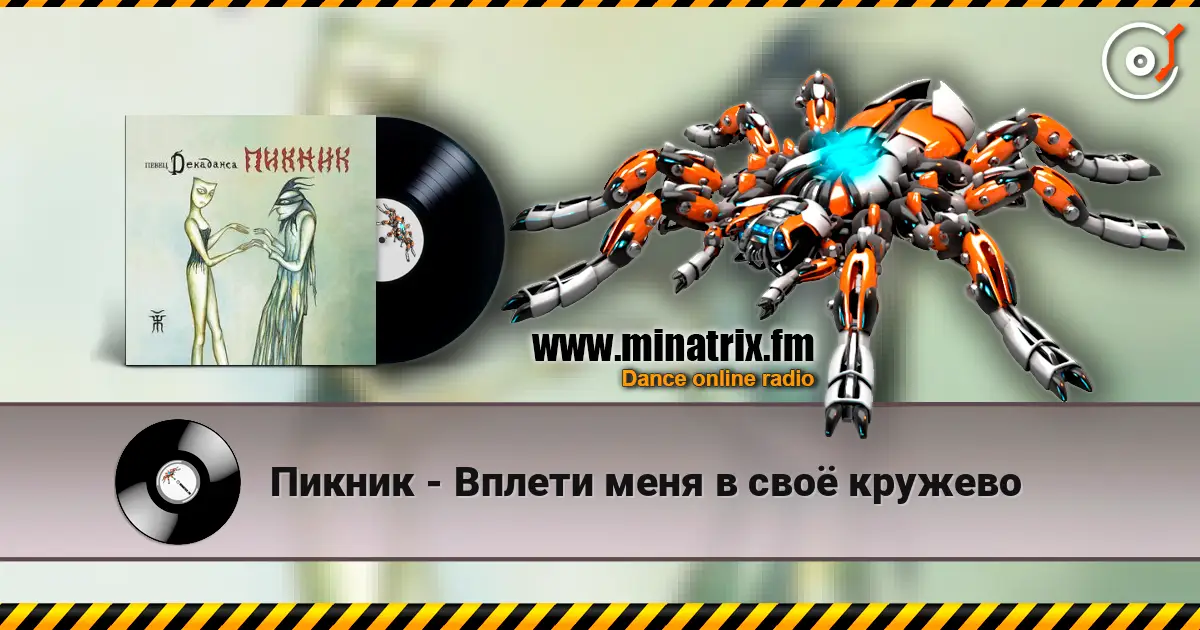 Пикник - Вплети меня в своё кружево listen online in high quality | Minatrix.FM