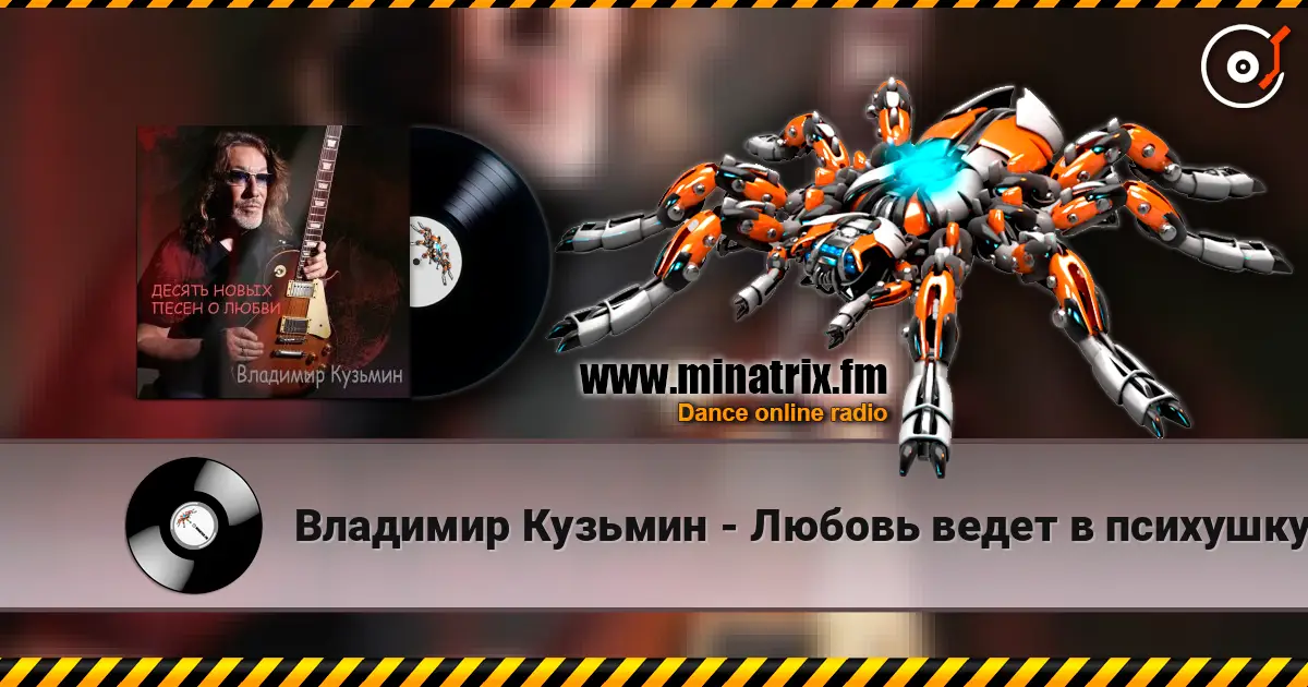 Владимир Кузьмин - Любовь ведет в психушку listen online in high quality | Minatrix.FM